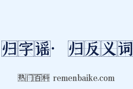 归字谣·归反义词是什么意思的图片